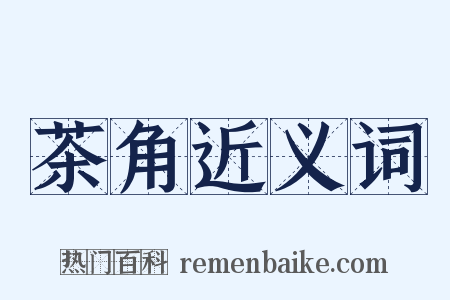 茶角近义词是什么意思的图片